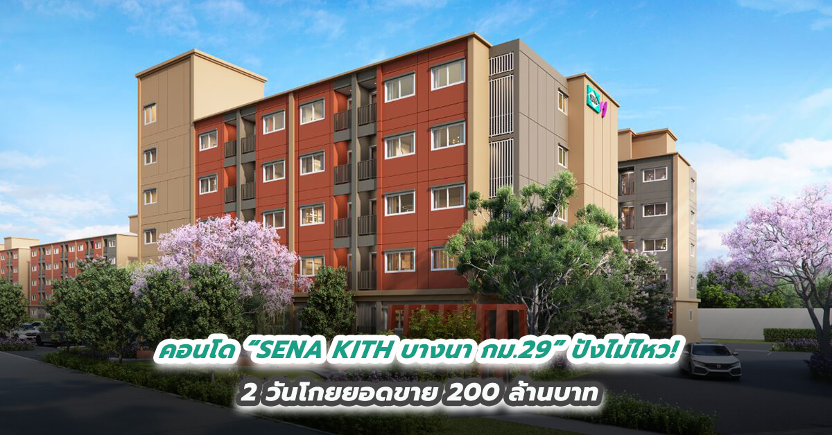 คอนโด “SENA KITH บางนา กม.29” ปังไม่ไหว!  2 วันโกยยอดขาย 200 ลบ.