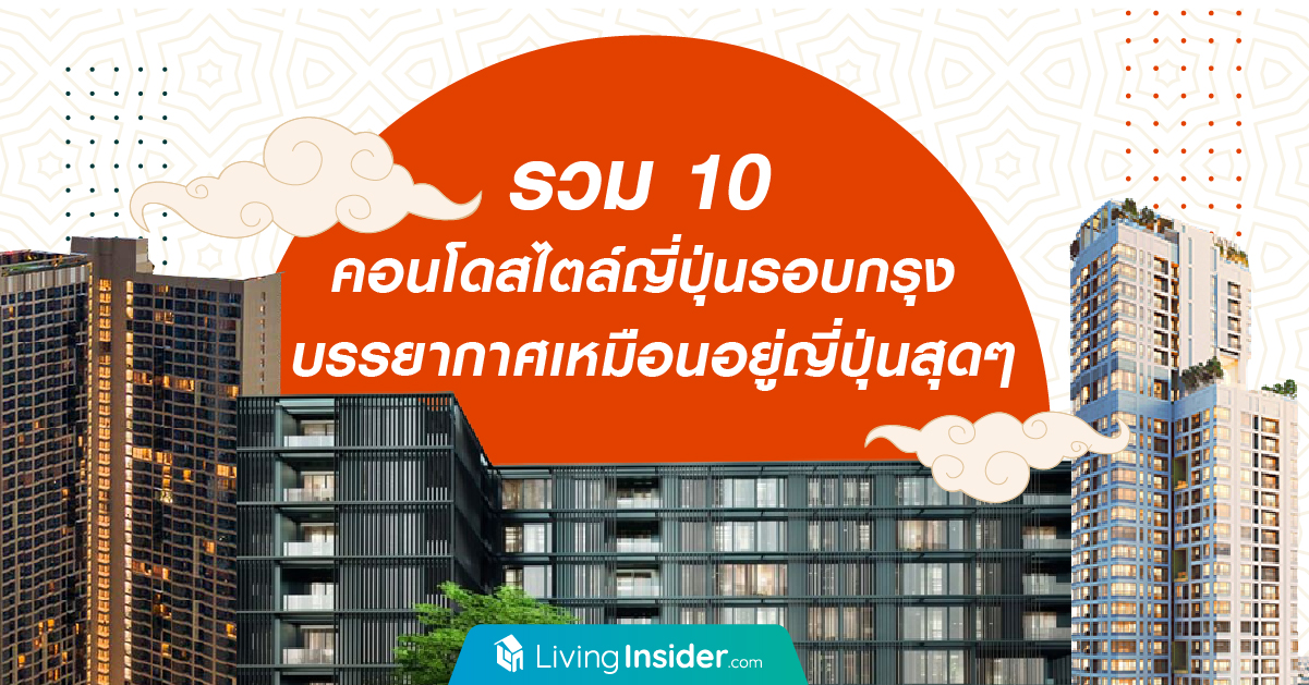รวม 10 คอนโดสไตล์ญี่ปุ่นรอบกรุง บรรยากาศเหมือนอยู่ญี่ปุ่นสุดๆ
