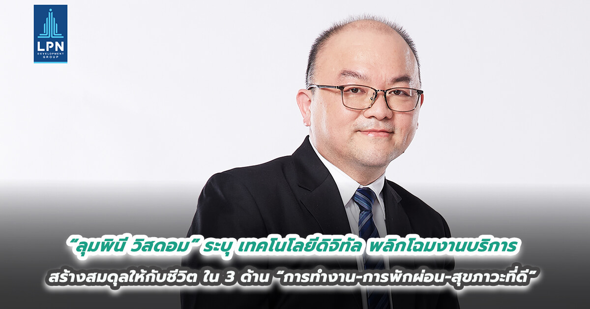 “ลุมพินี วิสดอม” ระบุ เทคโนโลยีดิจิทัล พลิกโฉมงานบริการ สร้างสมดุลให้กับชีวิตใน 3 ด้าน “การทำงาน-การพักผ่อน-สุขภาวะที่ดี”