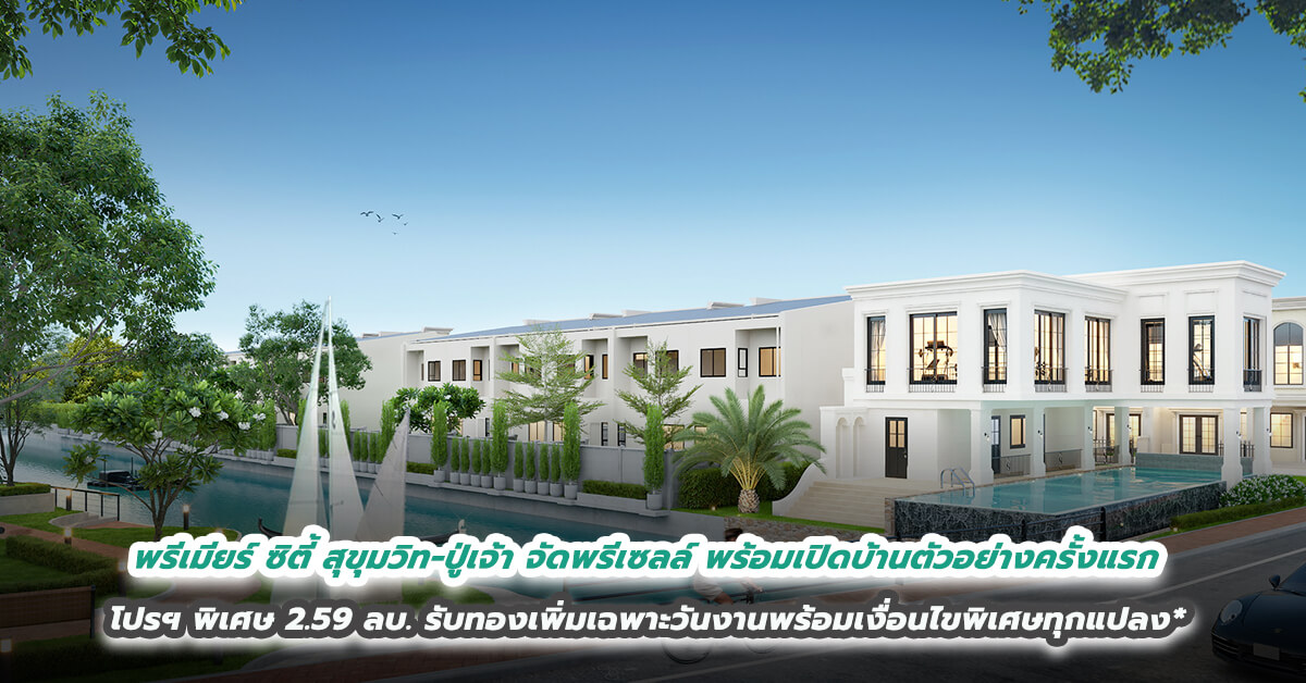 พรีเมียร์ ซิตี้ สุขุมวิท-ปู่เจ้า จัดพรีเซลล์พร้อมเปิดบ้านตัวอย่างครั้งแรก 29-30 ต.ค.65 นี้ โปรฯ ราคาพิเศษ 2.59 ล้านบาท รับทองเพิ่มเฉพาะวันงานพร้อมเงื่อนไขพิเศษทุกแปลง*
