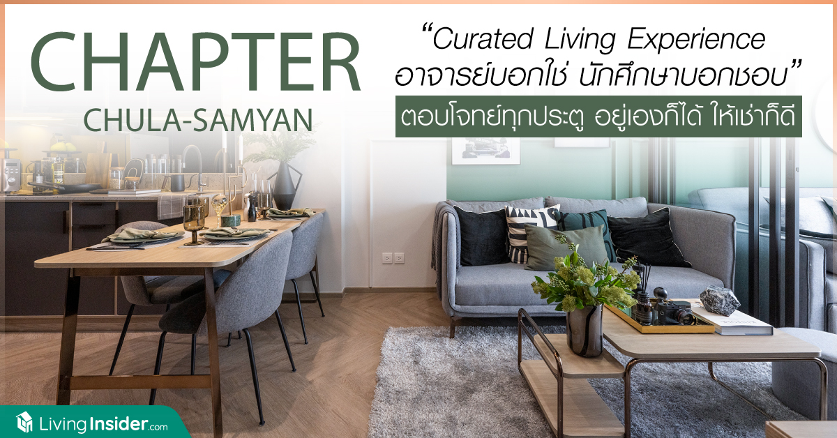 Chapter Chula-Samyan (แชปเตอร์ จุฬา - สามย่าน) อาจารย์บอกใช่ นักศึกษาบอกชอบ ตอบโจทย์ทุกประตู อยู่เองก็ได้ ให้เช่าก็ดี 