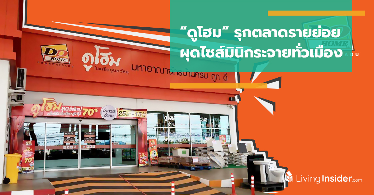 “ดูโฮม” รุกตลาดรายย่อย ผุดไซส์มินิกระจายทั่วเมือง 3 ปี 90 สาขา