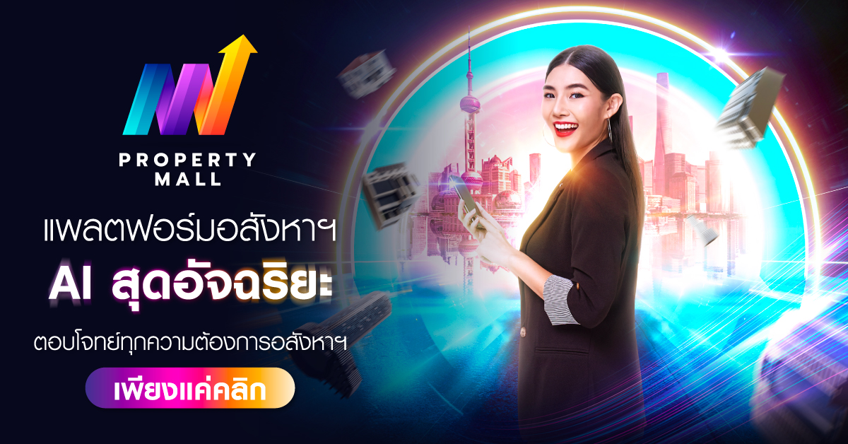 พบมิติใหม่ของการซื้อ-ขาย อสังหาฯ ด้วย “Property Mall” แพลตฟอร์มอสังหาฯ AI สุดอัจฉริยะ ตอบโจทย์ทุกความต้องการอสังหาฯ ในที่เดียว จาก วีบียอนด์ ดีเวลอปเม้นท์ 