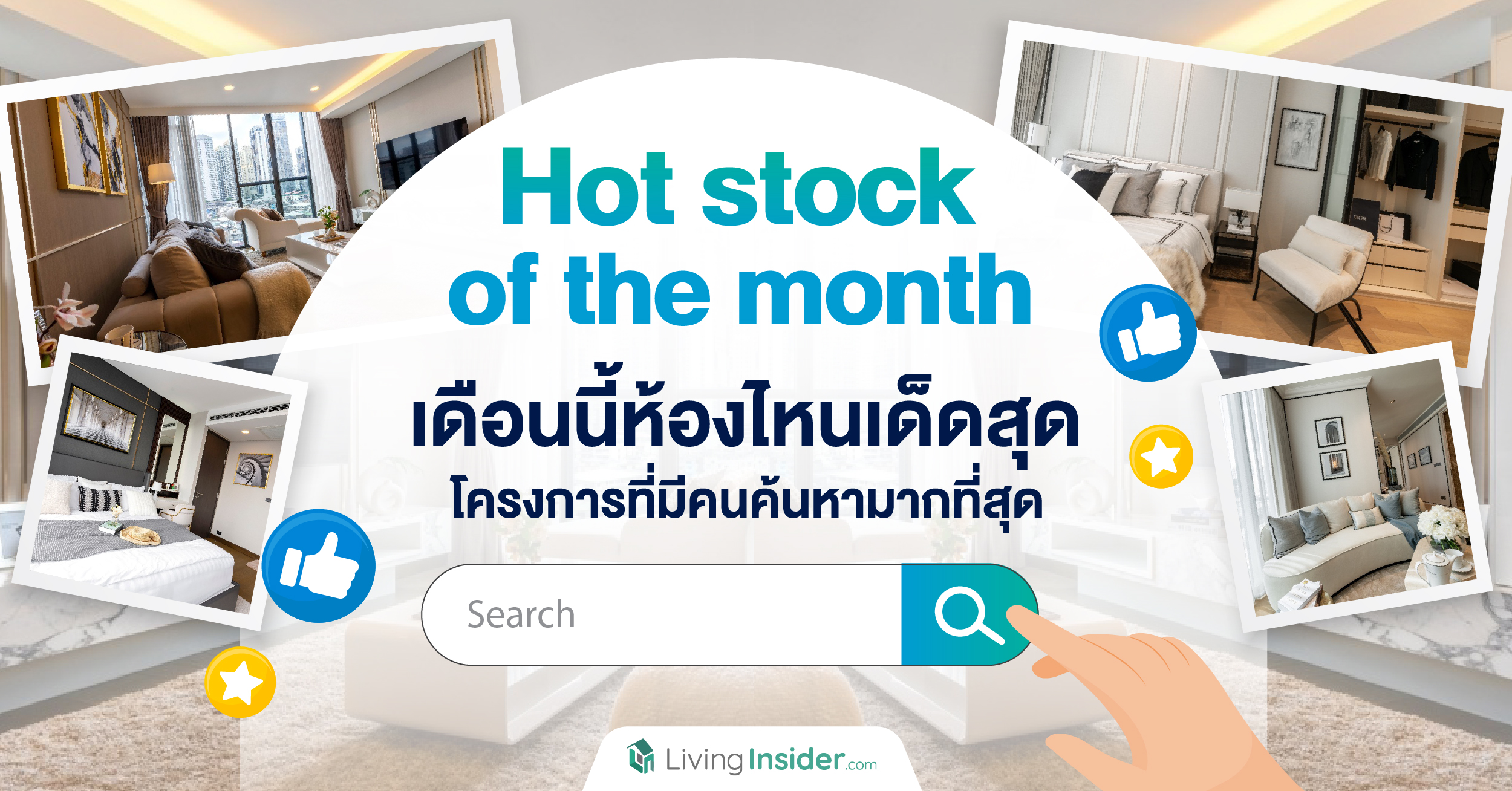 Hot stock of the month เดือนนี้ห้องไหนเด็ด