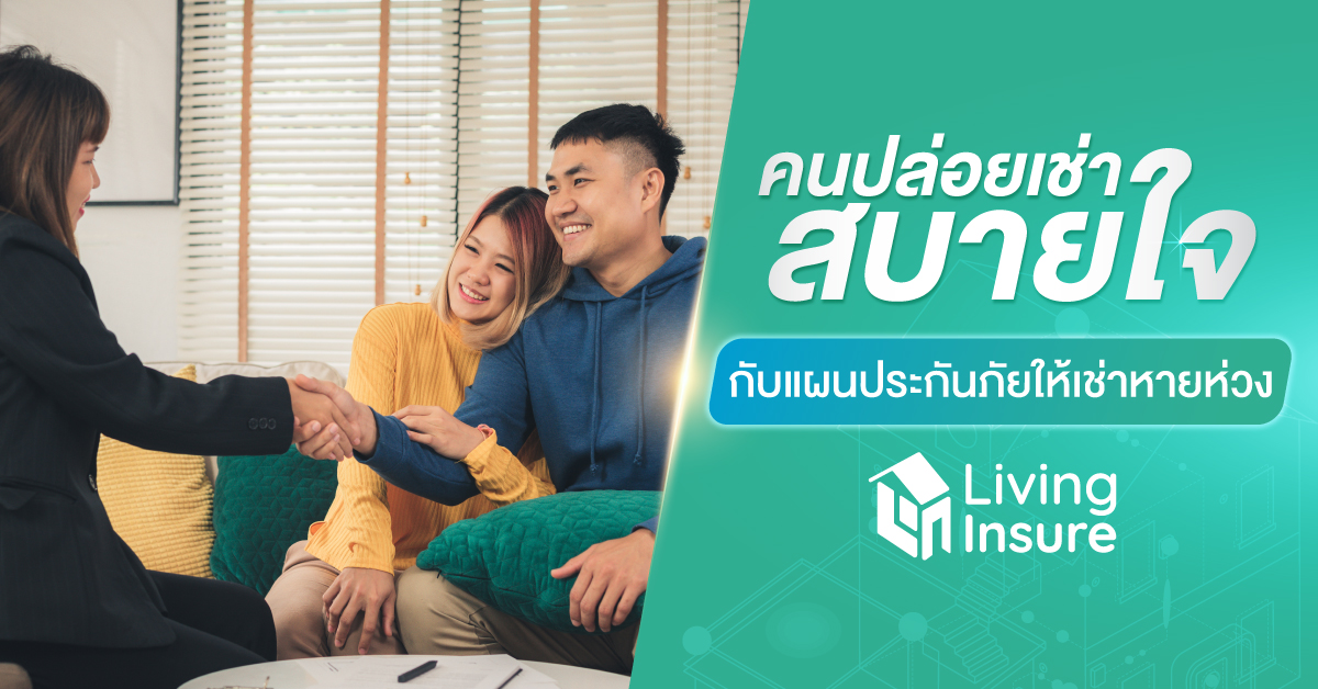 คนปล่อยเช่าสบายใจ กับแผนประกันภัยหายห่วง