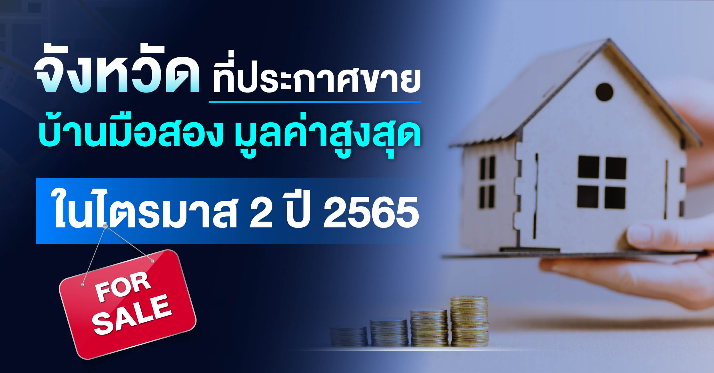 จังหวัดที่ประกาศขายบ้านมือสอง มูลค่าสูงสุด ในไตรมาส 2 ปี 2565