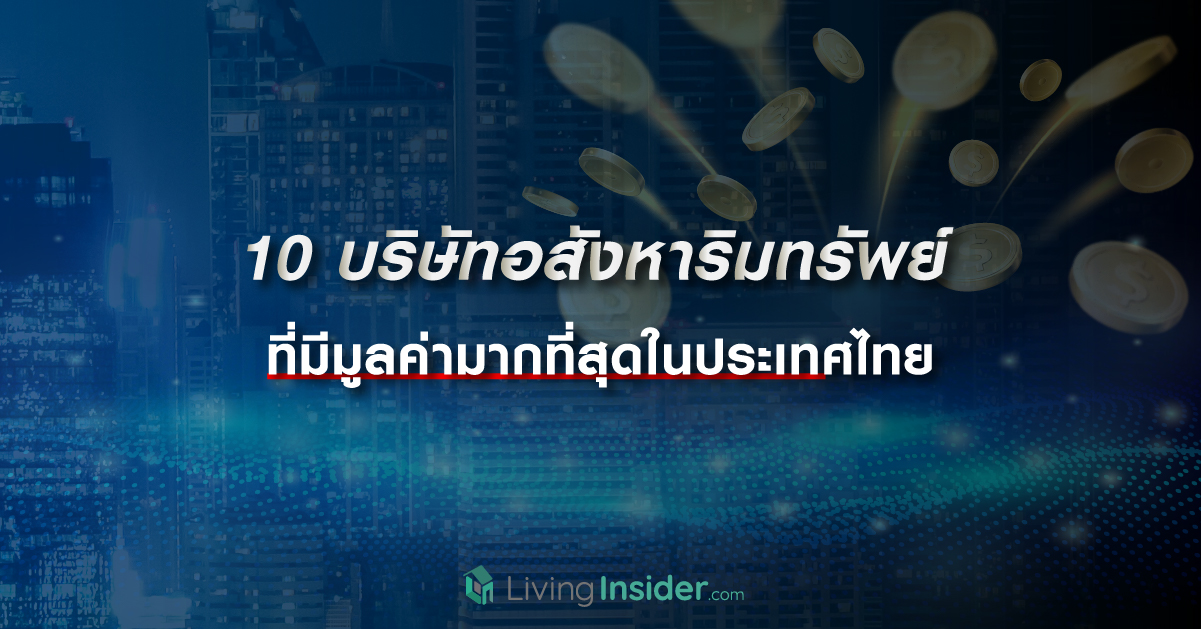ส่อง 10 บริษัทอสังหาริมทรัพย์ ที่มีมูลค่ามากที่สุดในประเทศไทย