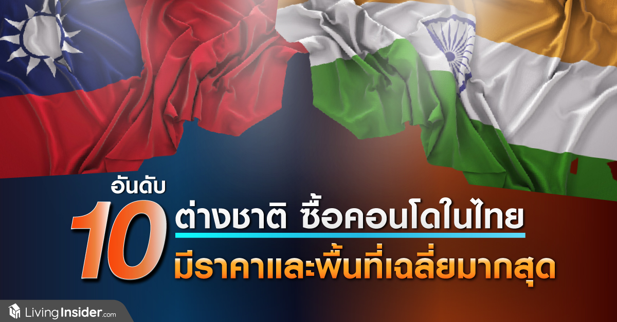 10 ต่างชาติ ซื้อคอนโดในไทย มีราคาและพื้นที่เฉลี่ยมากสุด
