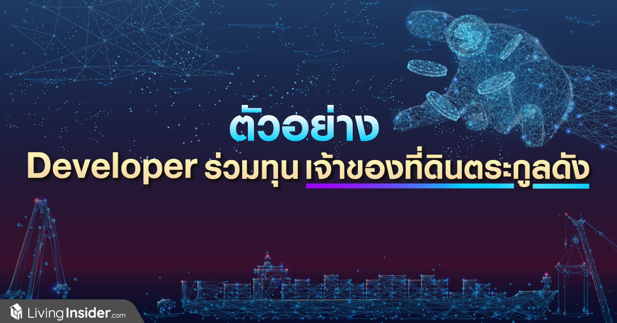 ตัวอย่าง Developer ร่วมทุน เจ้าของที่ดินตระกูลดัง