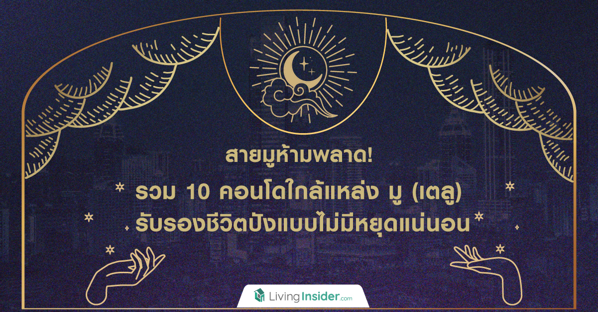 สายมูห้ามพลาด! รวม 10 คอนโดใกล้แหล่ง มู (เตลู) รับรองชีวิตปังแบบไม่มีหยุดแน่นอน