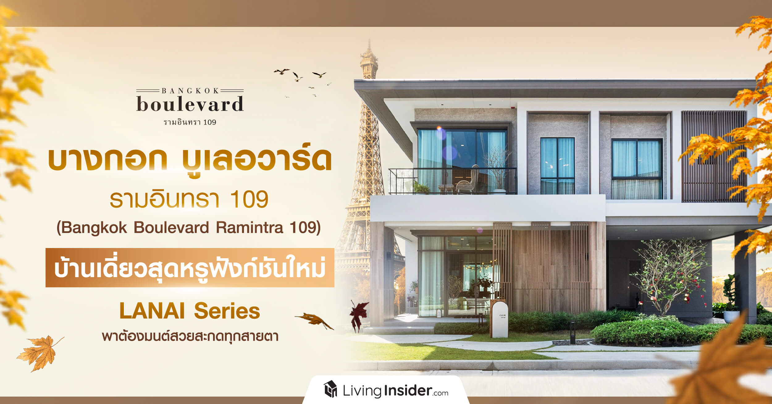 Bangkok-Boulevard-Ramintra 109 (บางกอก บูเลอวาร์ด รามอินทรา 109) บ้านเดี่ยวสุดหรู ดีไซน์ใหม่ LANAI Series บรรยากาศ AUTUMN IN PARIS บนทำเลสะดวกรอบด้าน ใกล้รถไฟฟ้าแค่ 3 นาที