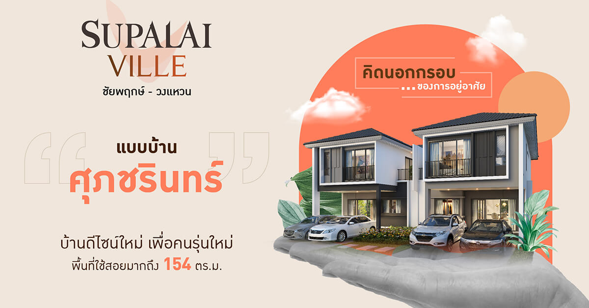 ศุภาลัย ส่งแบรนด์ “วิลล์” บุกทำเลชัยพฤกษ์ มอบความต่างของการอยู่อาศัย