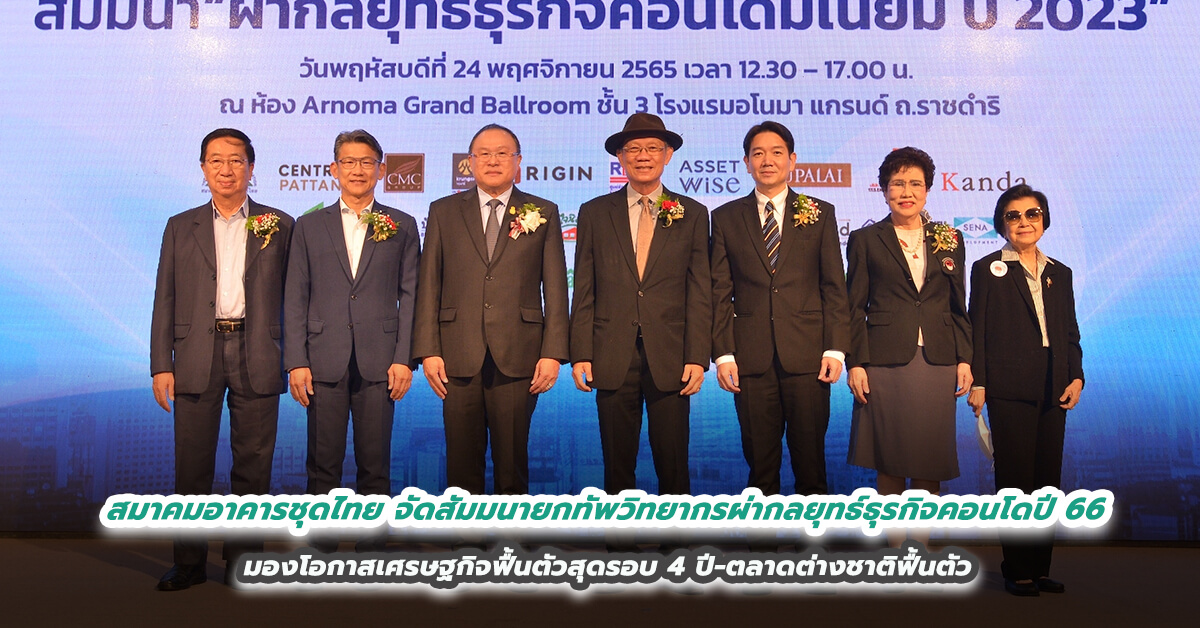 สมาคมอาคารชุดไทย จัดสัมมนายกทัพวิทยากรผ่ากลยุทธ์ธุรกิจคอนโดปี 66 มองโอกาสเศรษฐกิจฟื้นตัวสุดรอบ 4 ปี-ตลาดต่างชาติฟื้นตัว