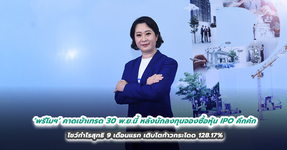 ‘พรีโมฯ’ หรือ PRI คาดเข้าเทรดในวันที่ 30 พ.ย.นี้ หลังนักลงทุนจองซื้อหุ้น IPO คึกคัก ชูความแตกต่างด้านการให้บริการที่เกี่ยวเนื่องกับอสังหาฯ แบบครบวงจร   โชว์กำไรสุทธิ 9 เดือนแรก เติบโตก้าวกระโดด 128.17% 