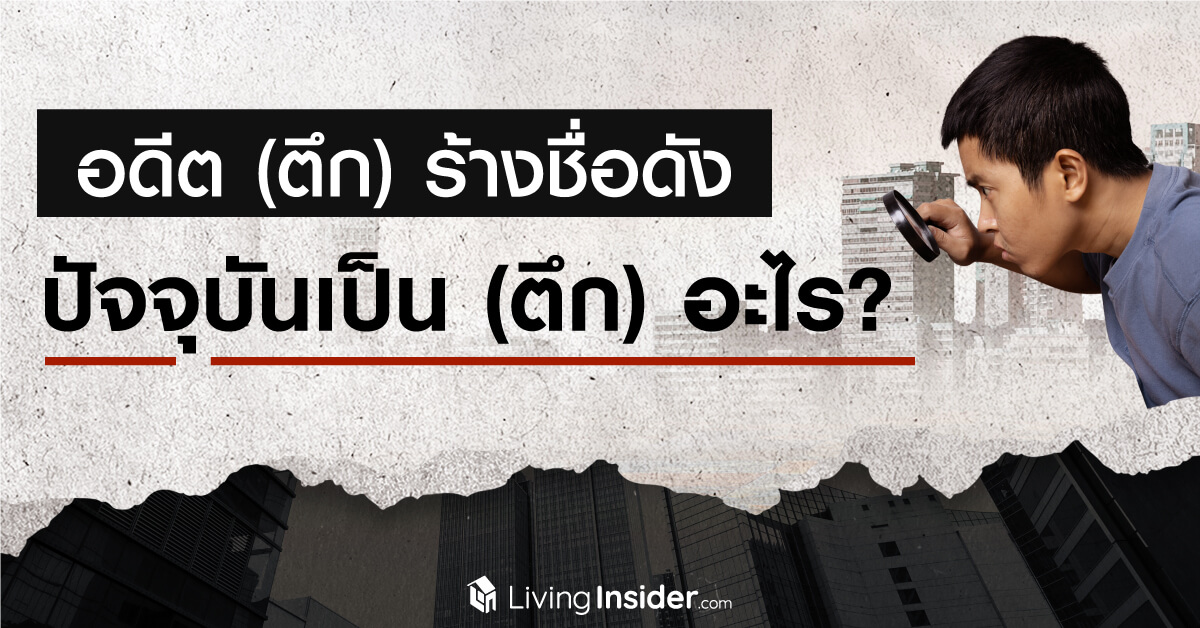 อดีต (ตึก) ร้างชื่อดัง ปัจจุบันเป็น (ตึก) อะไร?
