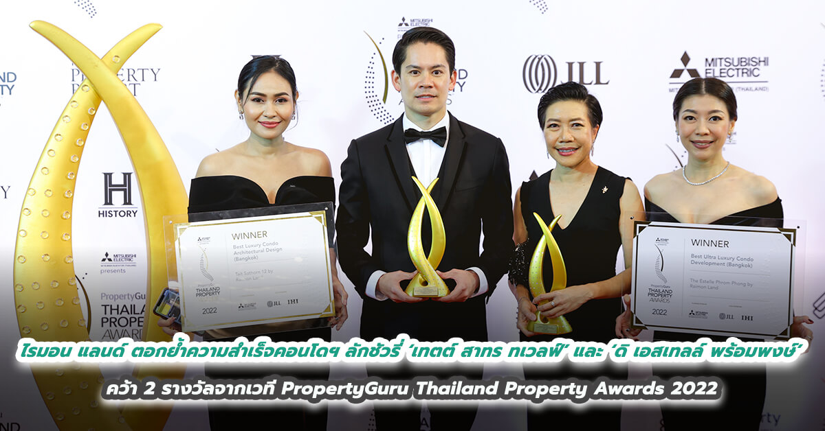 ไรมอน แลนด์ ตอกย้ำความสำเร็จคอนโดฯ ลักชัวรี่ 	‘เทตต์ สาทร ทเวลฟ์’ และ ‘ดิ เอสเทลล์ พร้อมพงษ์’ คว้า 2 รางวัลจากเวที PropertyGuru Thailand Property Awards 2022 