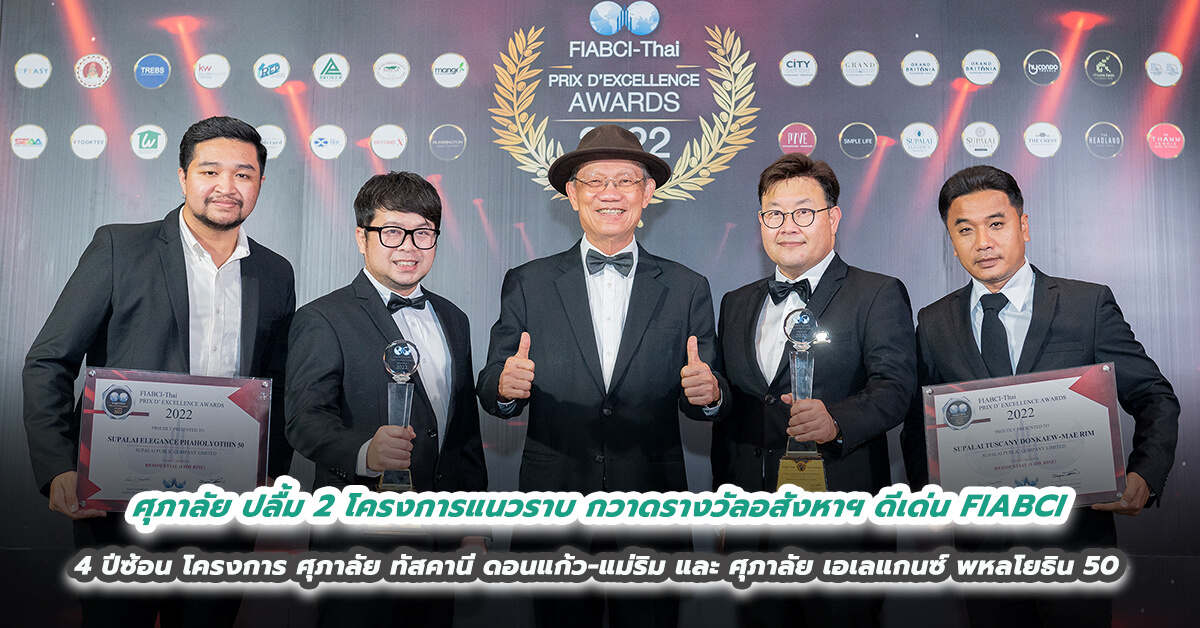 ศุภาลัย ปลื้ม 2 โครงการแนวราบ กวาดรางวัลอสังหาฯ ดีเด่น FIABCI ต่อเนื่อง 4 ปีซ้อน โดยโครงการ ศุภาลัย ทัสคานี ดอนแก้ว-แม่ริม และ ศุภาลัย เอเลแกนซ์ พหลโยธิน 50