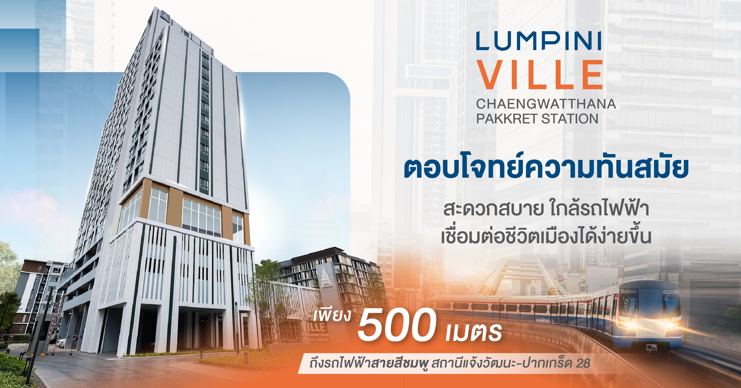 LUMPINI-VILLE-Chaengwatthana-Pakkret-Station (ลุมพินี วิลล์ แจ้งวัฒนะ-ปากเกร็ด สเตชั่น) ที่สุดของความคุ้มค่า น่าซื้อที่สุดในย่านแจ้ง พร้อมโปรสุดแรง แบบที่ต้องกดหัวใจแดงๆ ❤️ ให้ไปเลย