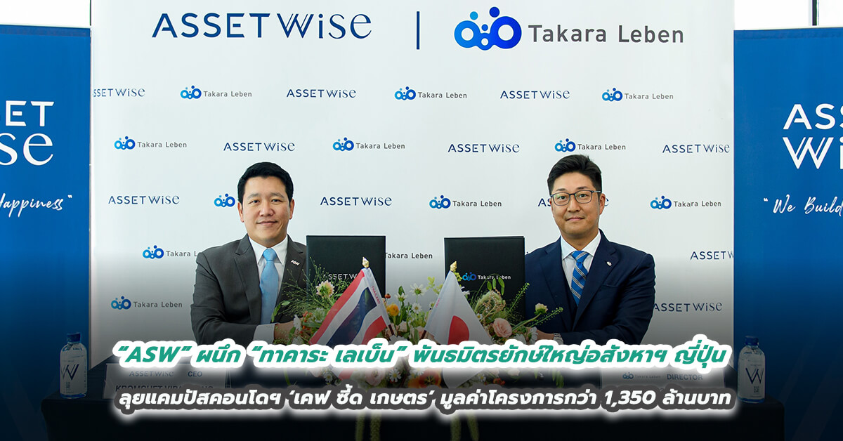 “ASW” ผนึก “ทาคาระ เลเบ็น” พันธมิตรยักษ์ใหญ่อสังหาฯ ญี่ปุ่น ร่วมทุนต่อเนื่อง ลุยแคมปัสคอนโดฯ ‘เคฟ ซี้ด เกษตร’ มูลค่าโครงการกว่า 1,350 ล้านบาท