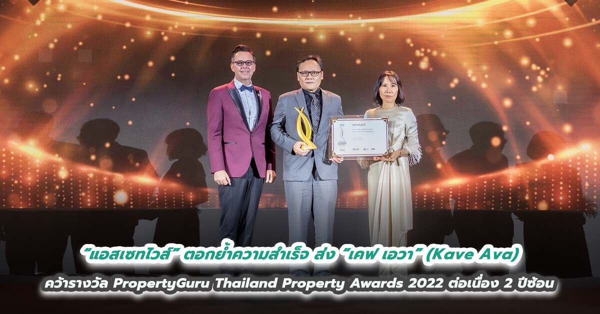 “แอสเซทไวส์” ตอกย้ำความสำเร็จ  ส่ง “เคฟ เอวา” (Kave Ava) คว้ารางวัล PropertyGuru Thailand Property Awards 2022  ในสาขา Best Affordable Condo Development (Bangkok) ต่อเนื่อง 2 ปีซ้อน 