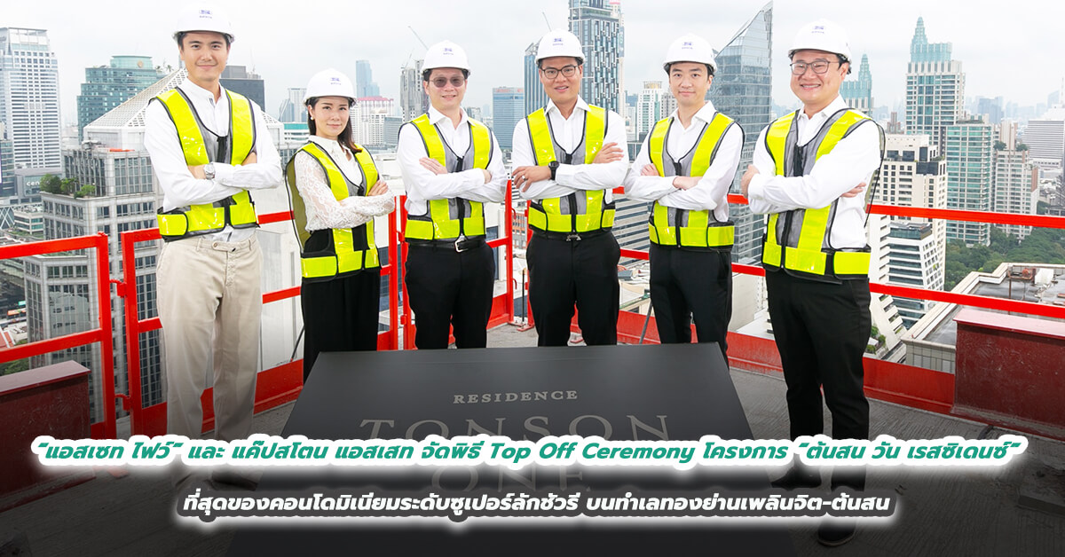 “แอสเซท ไฟว์” และ แค๊ปสโตน แอสเสท จัดพิธี Top Off Ceremony โครงการ “ต้นสน วัน เรสซิเดนซ์” ที่สุดของคอนโดมิเนียมระดับซูเปอร์ลักชัวรี บนทำเลทองย่านเพลินจิต-ต้นสน