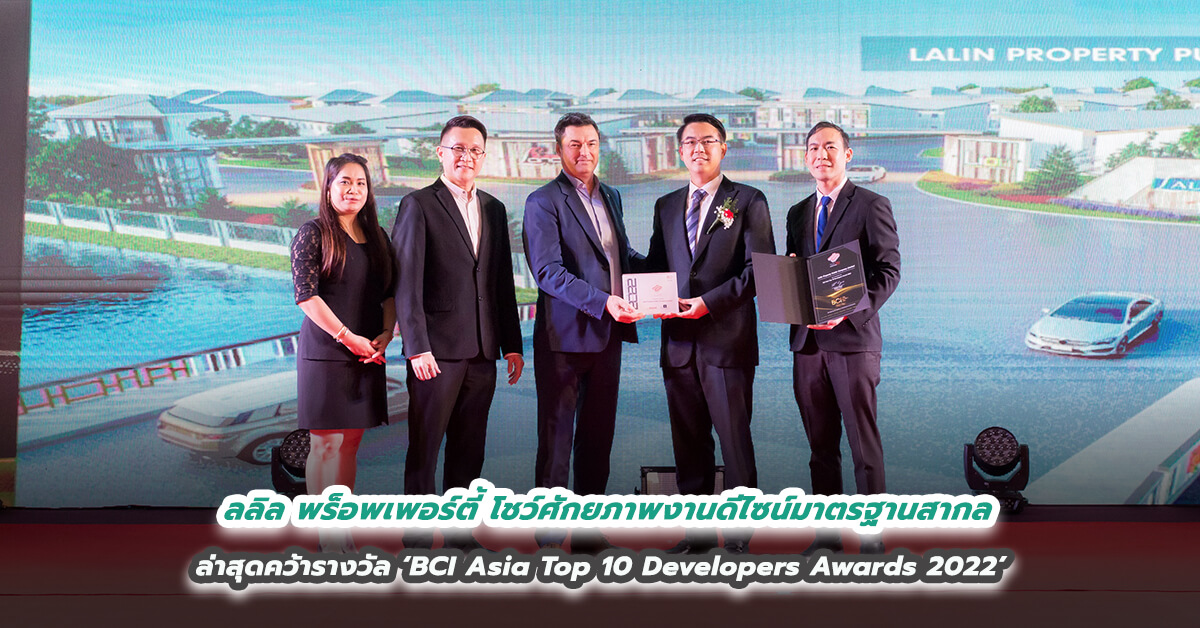 ลลิล พร็อพเพอร์ตี้ โชว์ศักยภาพงานดีไซน์มาตรฐานสากล ล่าสุดคว้ารางวัล ‘BCI Asia Top 10 Developers Awards 2022’ การันตีสุดยอดบริษัทฯ อสังหาฯ ไทย ที่โดดเด่นด้านการออกแบบระดับเอเชีย 