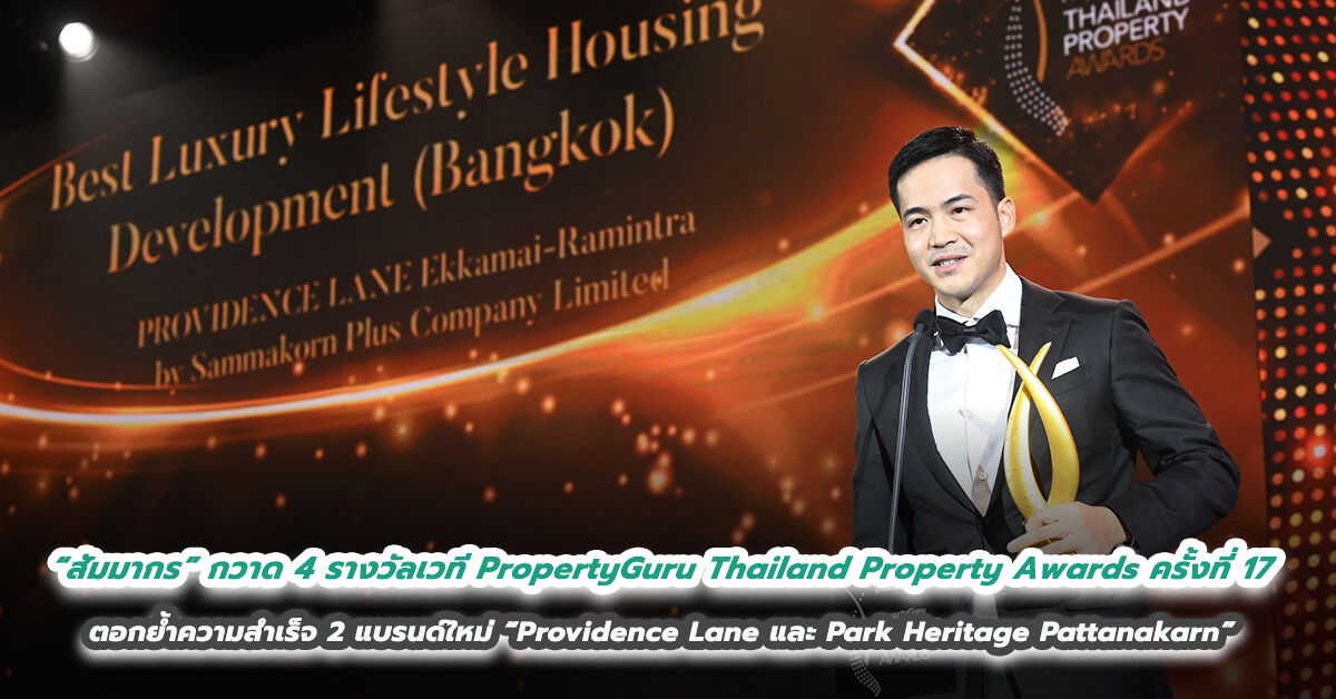 “สัมมากร” กวาด 4 รางวัลเวที PropertyGuru Thailand Property Awards ครั้งที่ 17 ตอกย้ำความสำเร็จ 2 แบรนด์ใหม่ “Providence Lane และ Park Heritage Pattanakarn” 