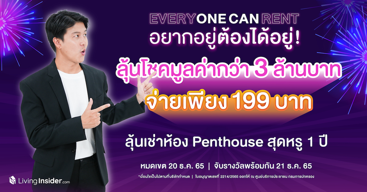 Livinginsider Happy New Years แจกจริง คุ้มยิ่งกว่าถูกหวย ลุ้นรับโชคเป็นล้าน ส่งท้ายปี ลุ้นโชค 2 ต่อ ลุ้นอยู่ Penthouse สุดหรูใจกลางเมือง ในราคาสุดพิเศษ พร้อมของรางวัลอื่น ๆ รวมมูลค่ากว่า 4 ล้านบาท