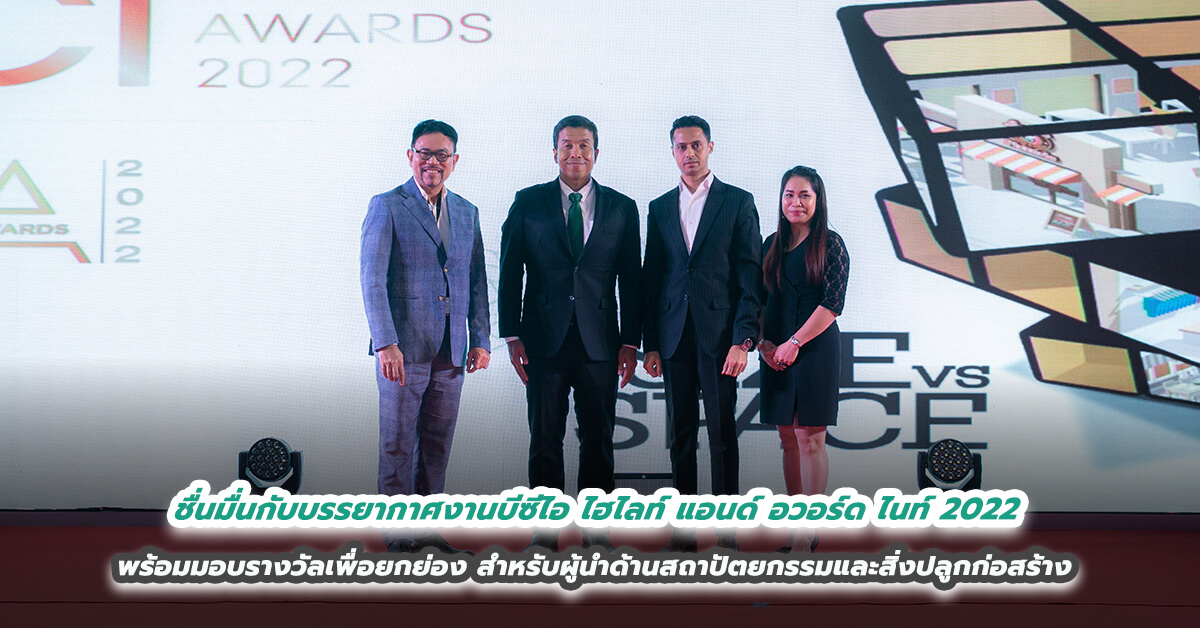 ชื่นมื่นกับบรรยากาศงานบีซีไอ ไฮไลท์ แอนด์ อวอร์ด ไนท์ 2022 พร้อมมอบรางวัลเพื่อยกย่องสำหรับผู้นำด้านสถาปัตยกรรมและสิ่งปลูกก่อสร้าง 