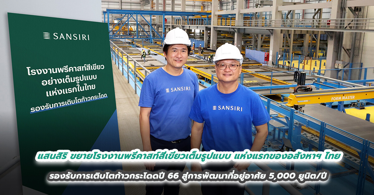 แสนสิริ ขยายโรงงานพรีคาสท์สีเขียวเต็มรูปแบบแห่งแรกของอสังหาฯ ไทย รองรับการเติบโตก้าวกระโดดปี 66 สู่การพัฒนาที่อยู่อาศัย 5,000 ยูนิต/ปี