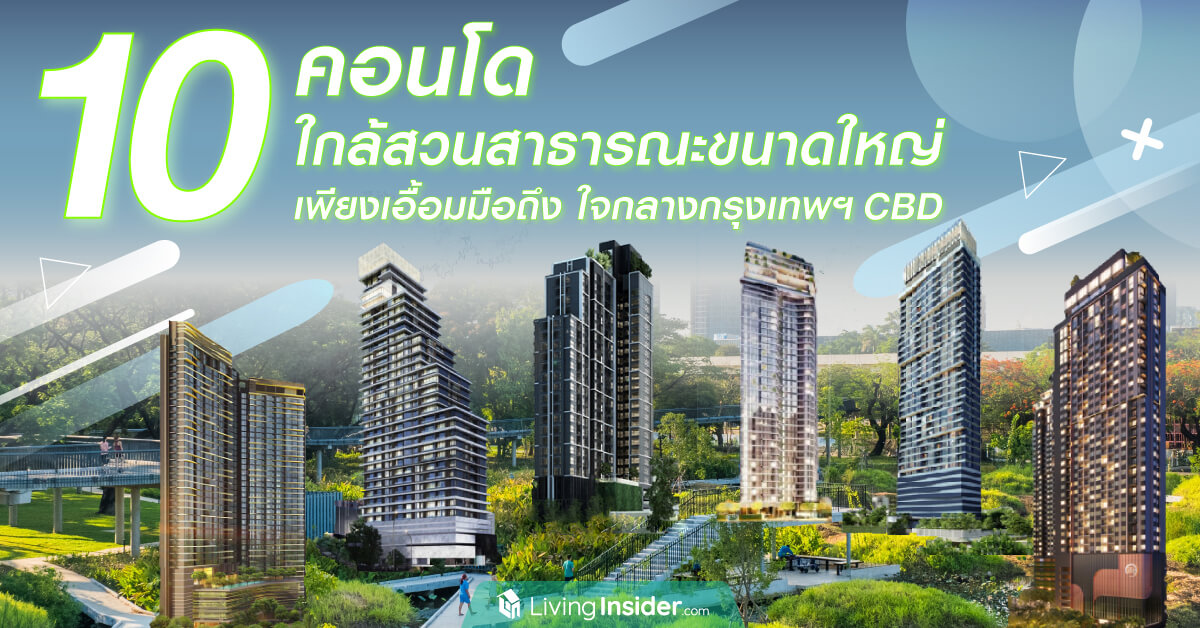 10 คอนโด ใกล้สวนสาธารณะขนาดใหญ่ เพียงเอื้อมมือถึง ใจกลางกรุงเทพฯ CBD