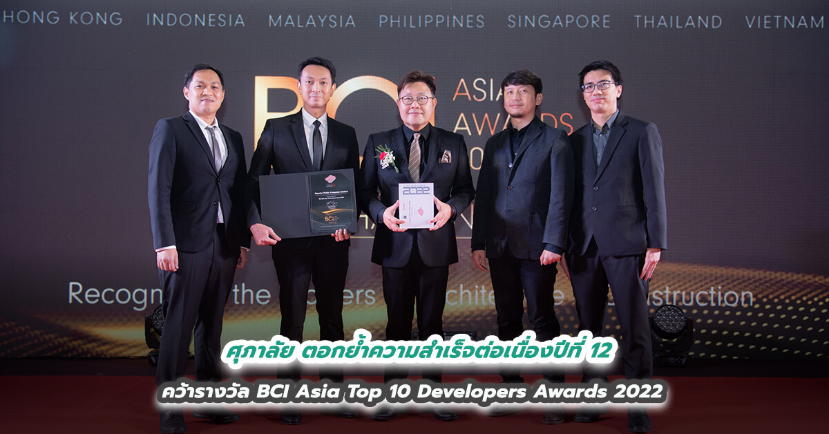 ศุภาลัย ตอกย้ำความสำเร็จต่อเนื่องปีที่ 12   คว้ารางวัล BCI Asia Top 10 Developers Awards 2022
