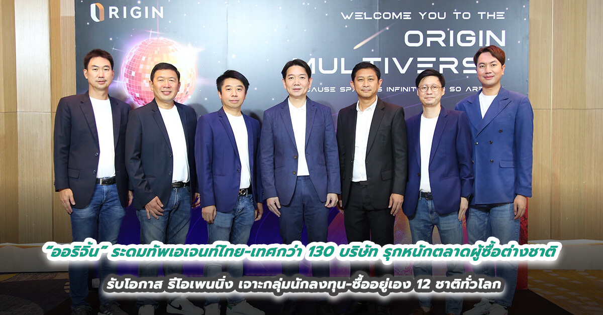 “ออริจิ้น” ระดมทัพเอเจนท์ไทย-เทศกว่า 130 บริษัท รุกหนักตลาดผู้ซื้อต่างชาติ รับโอกาส รีโอเพนนิ่ง เจาะกลุ่มนักลงทุน-ซื้ออยู่เอง 12 ชาติทั่วโลก