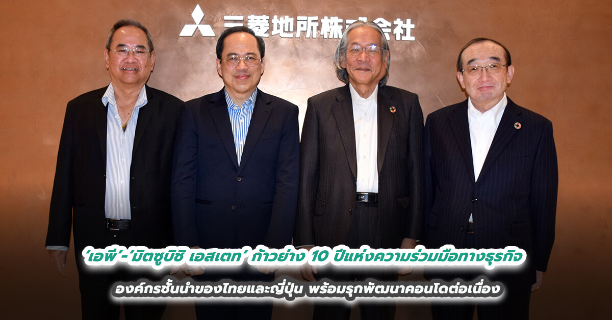 ‘เอพี’ - ‘มิตซูบิชิ เอสเตท’ ก้าวย่าง 10 ปีแห่งความร่วมมือทางธุรกิจ องค์กรชั้นนำของไทยและญี่ปุ่น พร้อมรุกพัฒนาคอนโดต่อเนื่อง  สร้างคุณค่าใหม่ให้อุตสาหกรรมไทย