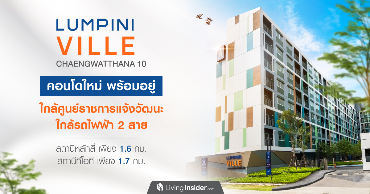 LUMPINI VILLE Chaengwatthana 10 (ลุมพินี วิลล์ แจ้งวัฒนะ 10)  ‘คอนโด + สปอร์ต + คอมมูนิตี้ ’ ผสานวิถีชีวิต ทั้งวันทำงานและวันพักผ่อน  ให้ลงตัวในแบบคนเมือง บนทำเลศักยภาพสูง ย่านแจ้งวัฒนะ