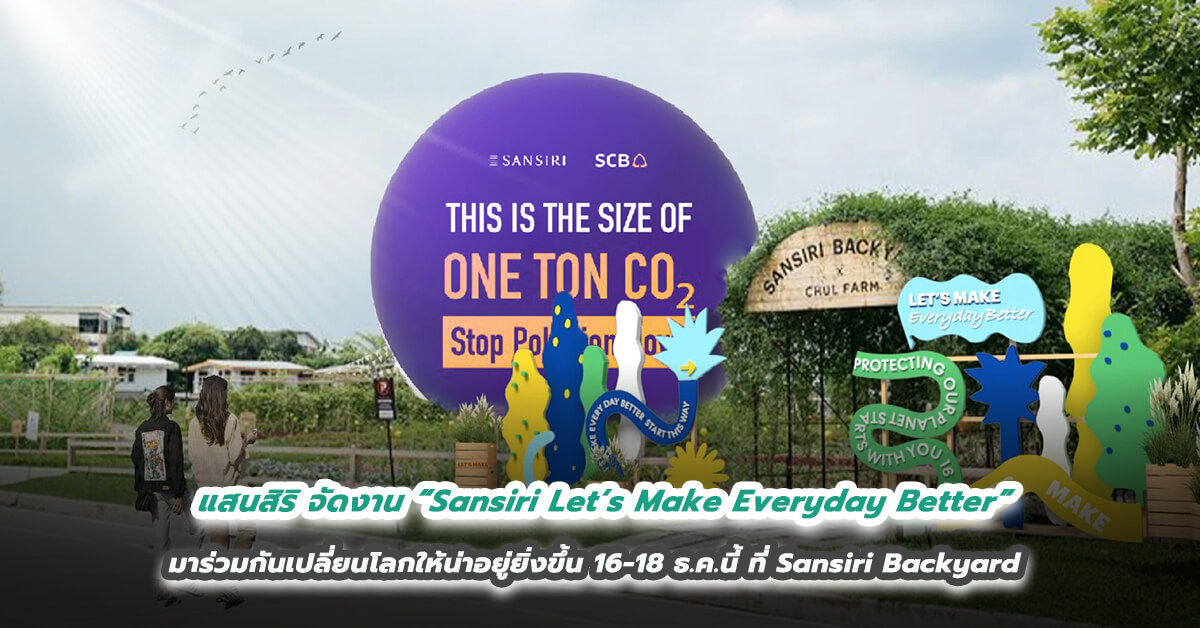 แสนสิริ จัดงาน “Sansiri Let’s Make Everyday Better”  ครั้งแรก! ของวงการอสังหาฯไทย กับ ไลฟ์สไตล์เฟสติวัลเพื่อความยั่งยืนที่ใหญ่ที่สุด         กับพันธกิจของแสนสิริ ที่ชวนคุณมาร่วมกันเปลี่ยนโลกให้น่าอยู่ยิ่งขึ้น  16-18 ธ.ค.นี้ ที่ Sansiri Backyard