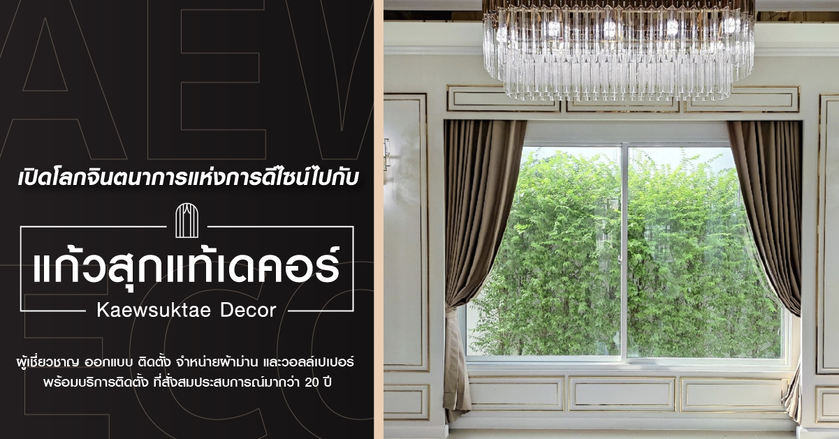 ของดีต้องบอกต่อ ใครกำลังสนใจติดตั้ง ผ้าม่าน วอลล์เปเปอร์ แนะนำร้านนี้เลยครับ Kaewsuktae Curtain #ราคาดี #บริการไว #ให้คำปรึกษาฟรี ประเมินราคาออนไลน์ได้เลย นายหน้าแนะนำได้ค่าแนะนำด้วย แอดไลน์มาคุยกับเราก่อนได้เลย