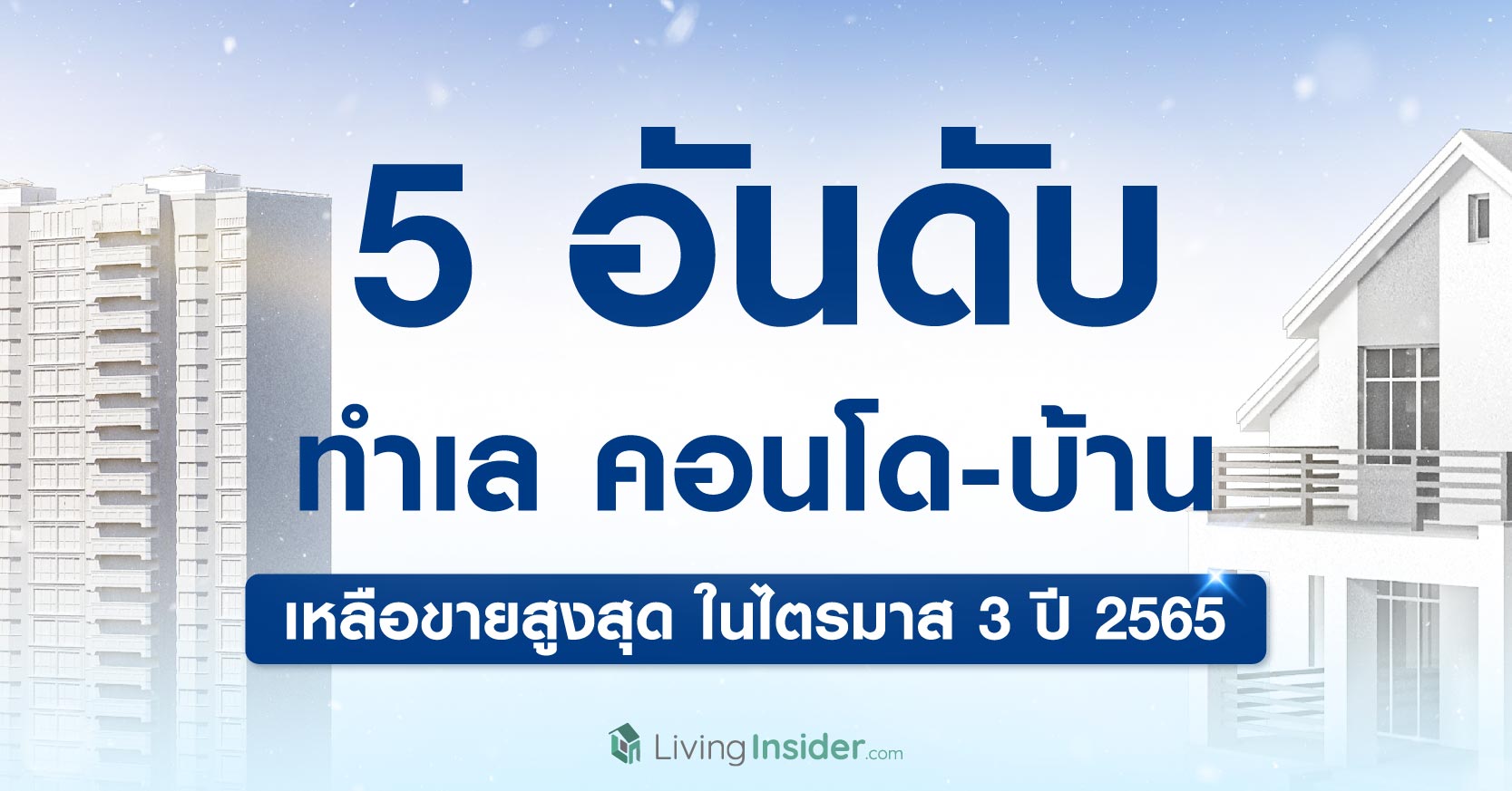 5 อันดับ ทำเลคอนโด-บ้าน เหลือขายสูงสุด ในไตรมาส 3 ปี 2565