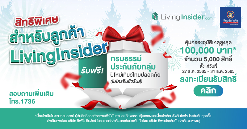 Livinginsider Member Care ปีใหม่อุ่นใจ เราจัดให้ ประกันภัย ฟรี !!! 