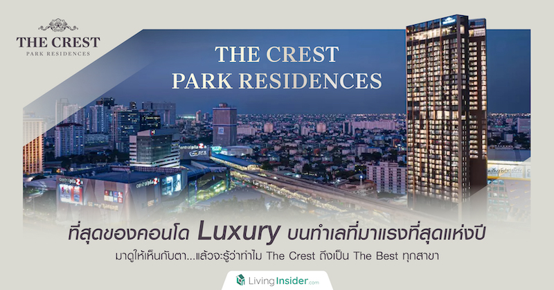 ‘The Crest Park Residences’ ที่สุดของคอนโด Luxury บนทำเลที่มาแรงที่สุดแห่งปี มาดูให้เห็นกับตา...แล้วจะรู้ว่าทำไม The Crest ถึงเป็น The Best ทุกสาขา