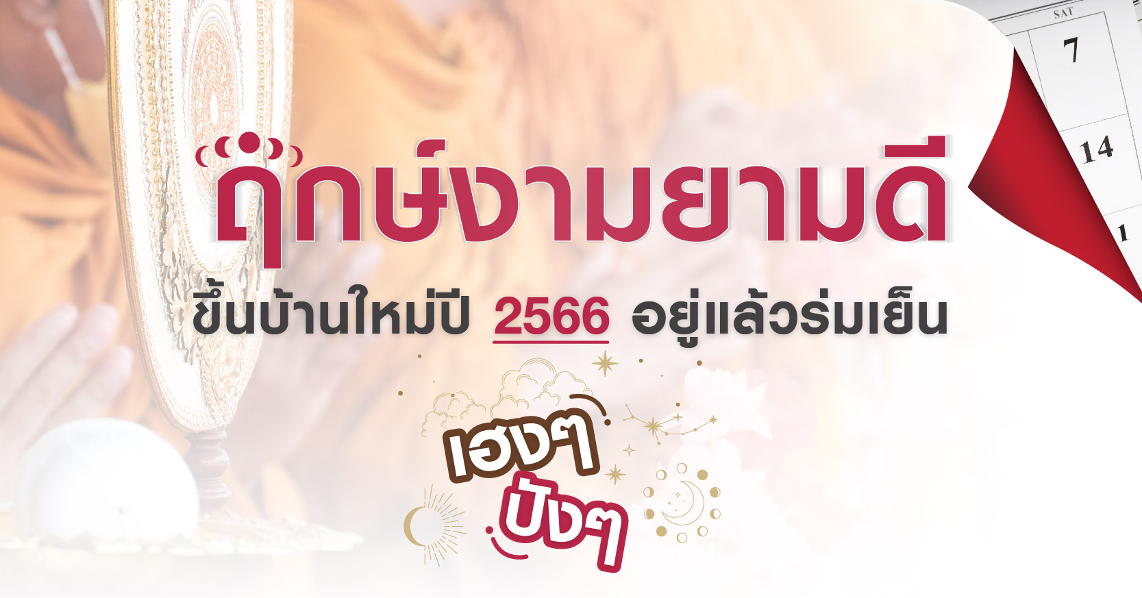 ฤกษ์งามยามดี ขึ้นบ้านใหม่ปี 2566 อยู่ร่มเย็น เฮงๆ ปังๆ