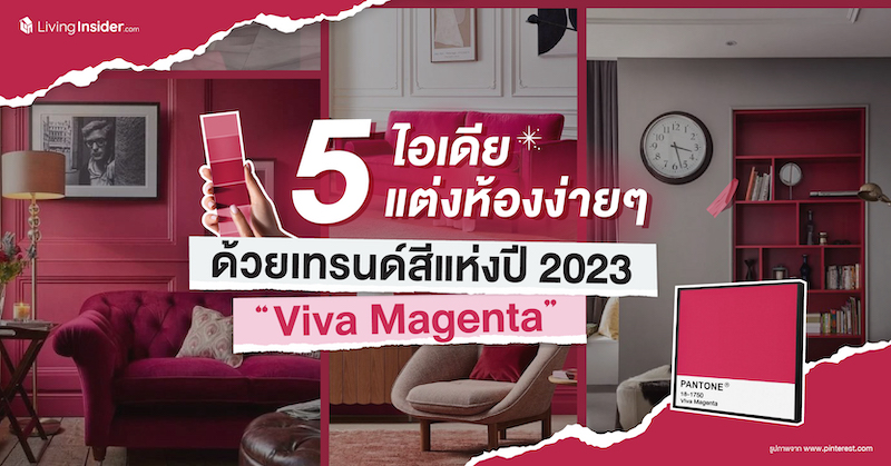 5 ไอเดีย แต่งห้องง่ายๆ ด้วยเทรนด์สีแห่งปี 2023 ‘Viva Magenta’