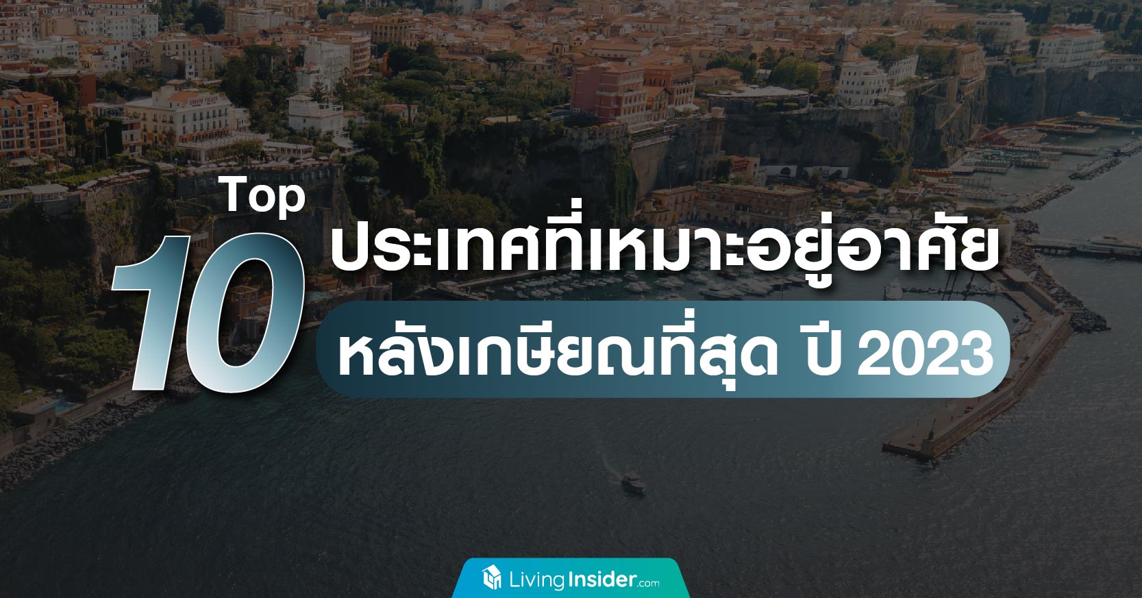 Top 10 ประเทศที่เหมาะอยู่อาศัย หลังเกษียณที่สุด ปี 2023