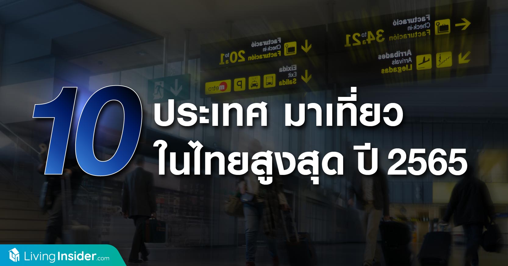 10 ประเทศ มาเที่ยวในไทยสูงสุด ปี 2565