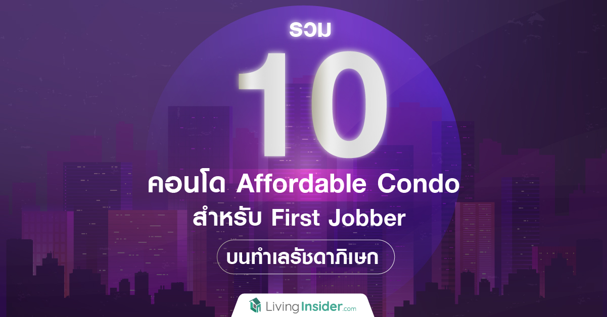 รวม 10 คอนโด Affordable Condo สำหรับ First Jobber  บนทำเลรัชดาภิเษก