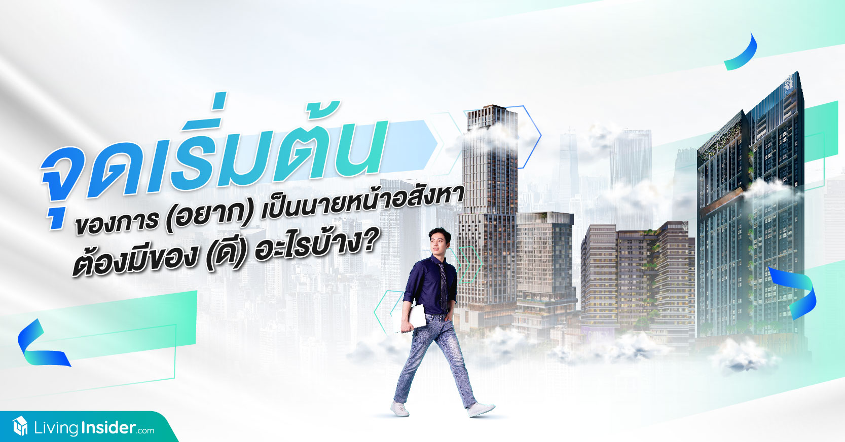 จุดเริ่มต้นของการ (อยาก) เป็นนายหน้าอสังหา ต้องมีของ (ดี) อะไรบ้าง?