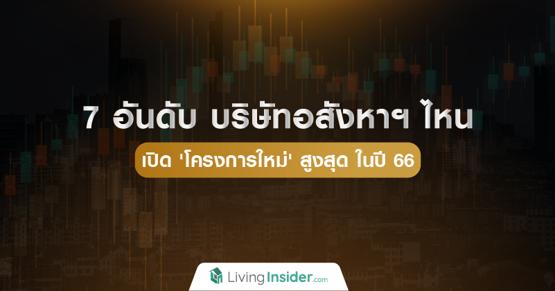 7 อันดับ บริษัทอสังหาฯ ไหน เปิด 'โครงการใหม่' สูงสุด ในปี 66