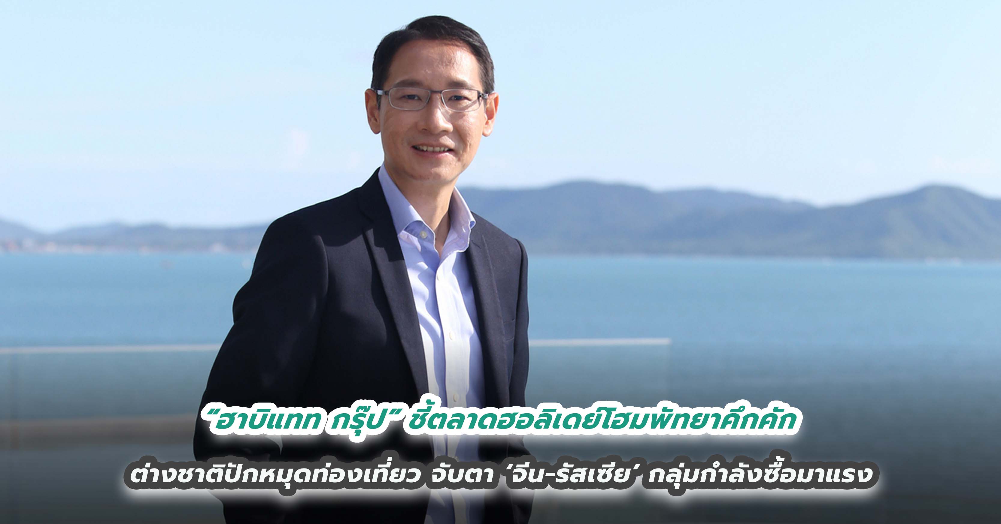 “ฮาบิแทท กรุ๊ป” ชี้ตลาดฮอลิเดย์โฮมพัทยาคึกคัก ต่างชาติปักหมุดท่องเที่ยว จับตา ‘จีน-รัสเซีย’ กลุ่มกำลังซื้อมาแรง