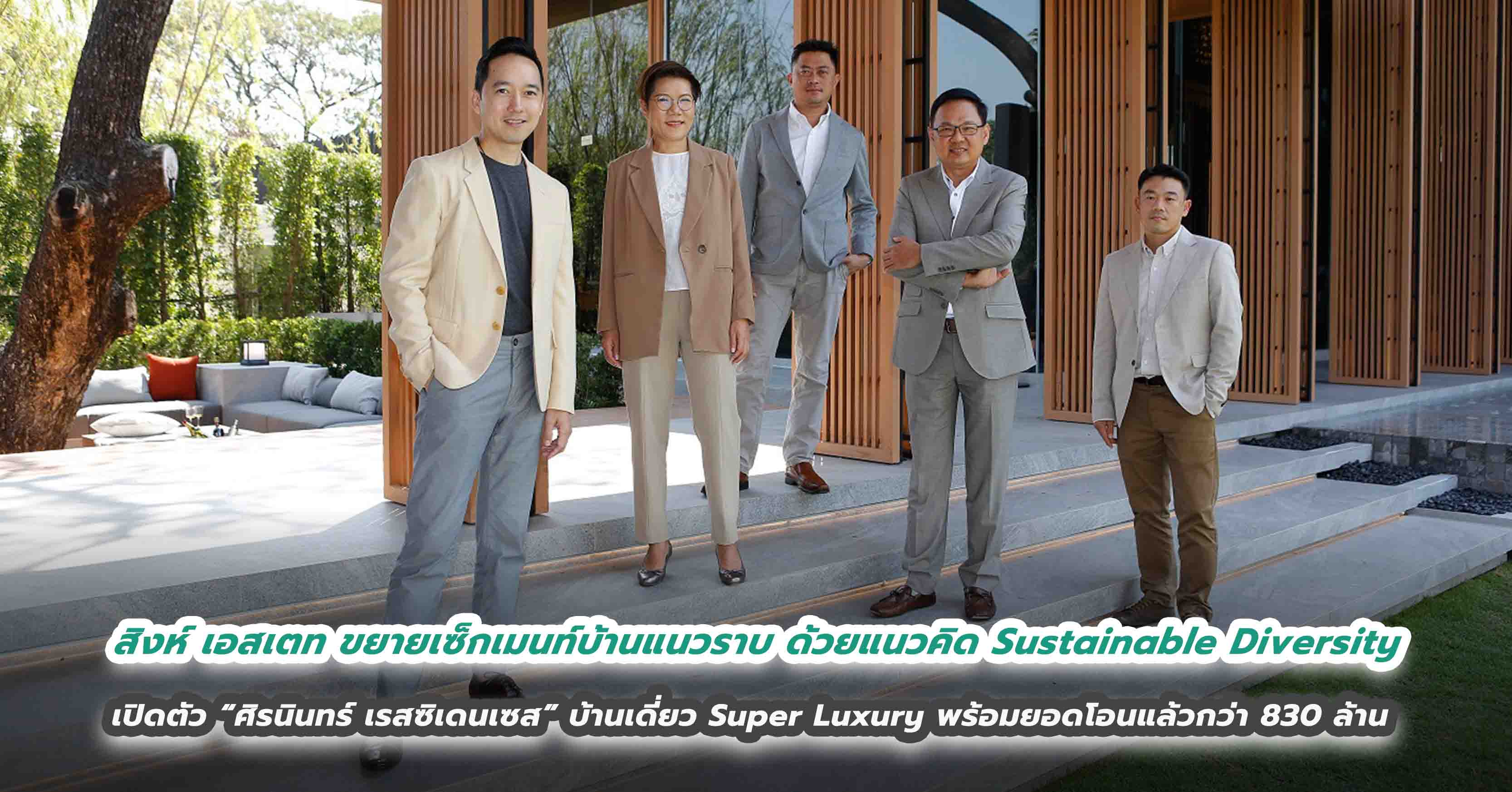 สิงห์ เอสเตท ขยายเซ็กเมนท์บ้านแนวราบ ด้วยแนวคิด Sustainable Diversity เปิดตัว “ศิรนินทร์ เรสซิเดนเซส” บ้านเดี่ยว Super Luxury พร้อมยอดโอนแล้วกว่า 830 ล้าน   