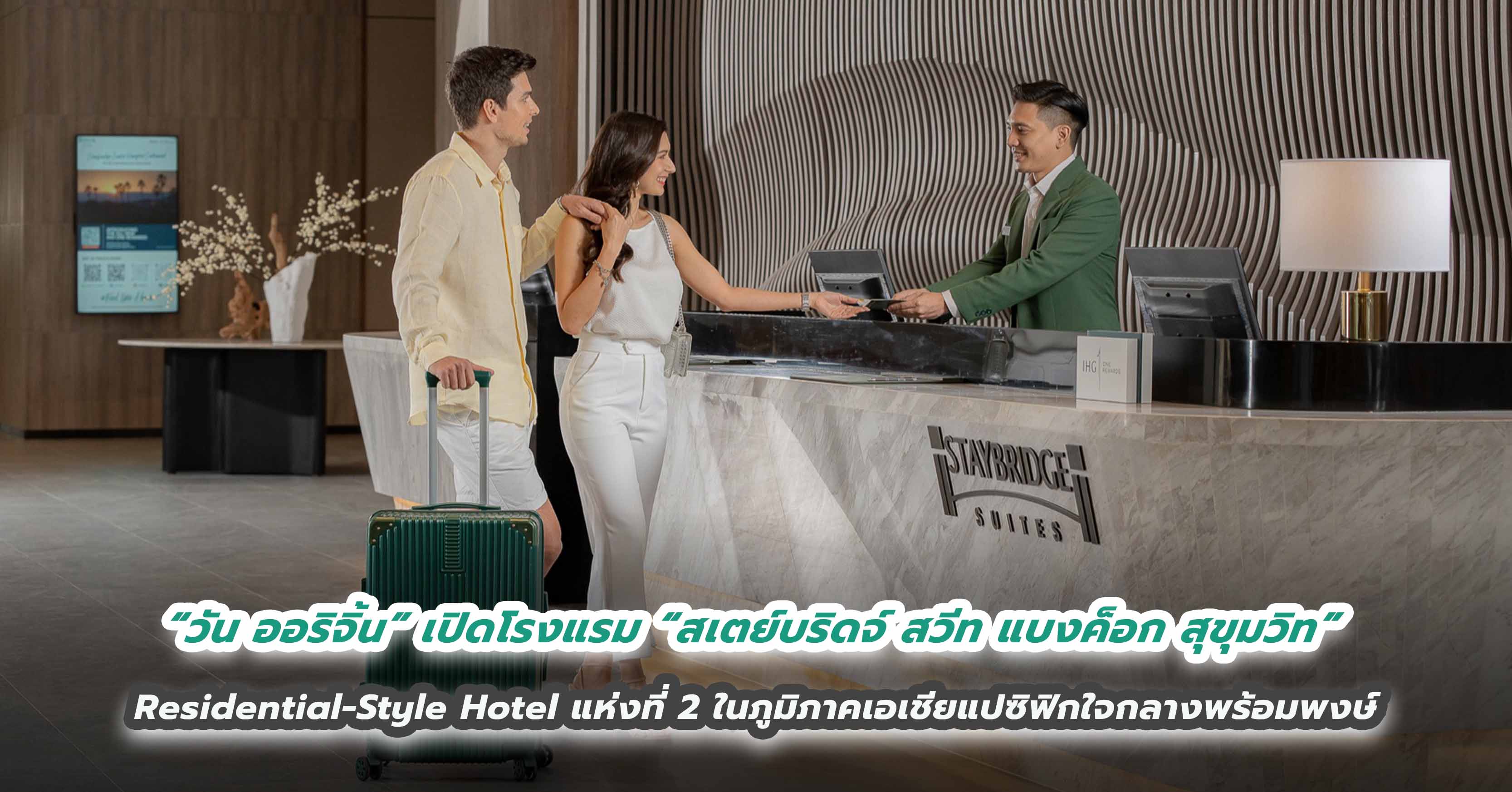 “วัน ออริจิ้น” เปิดโรงแรม “สเตย์บริดจ์ สวีท แบงค็อก สุขุมวิท” Residential-Style Hotel แห่งที่ 2 ในภูมิภาคเอเชียแปซิฟิกใจกลางพร้อมพงษ์
